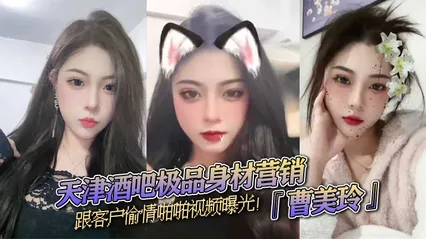 天津酒吧极品身材营销曹美玲跟客户偷情啪啪视频曝光御姐气质与少妇魅力兼具 封面