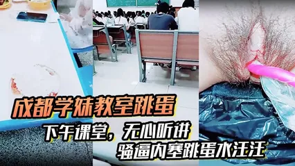 _成都学妹教室跳蛋__下午课堂_无心听讲_骚逼内塞跳蛋水汪汪_到食堂吃饭也不拔出来 封面