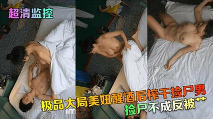 捡尸不成反被艹！极品大奶美妞醒酒后榨干 封面