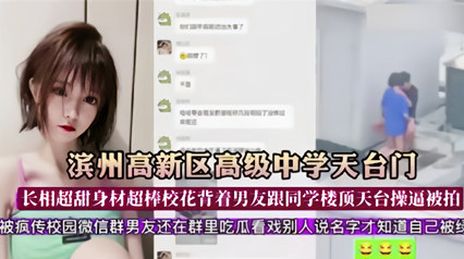 滨州高新区高级中学天台门 校花背着男友跟同学在天台草逼被拍 封面