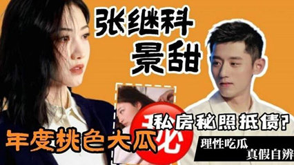 张继科 景甜私房照抵债？理性吃瓜真假自辨 封面