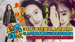 30万年终奖吃上司的鸡！永赢基金蔺抒涵与上司偷情 聊骚记录惹怒未婚夫怒曝日常私密发骚视频 封面