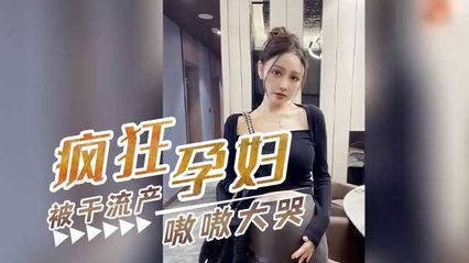 怀孕八个月的孕妇偷情 想说反正怀孕随便内射 反倒被干到流产 封面