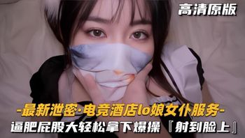 极品福利姬扮演电竞酒店女仆 肥逼大屁股被鸡巴粗暴猛干 轻松拿下 抽插冲刺撞击精液颜射脸上 封面