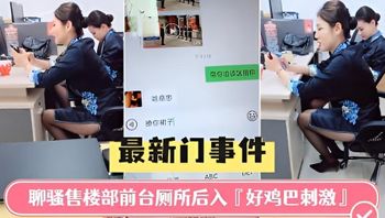 最新门事件佛山售楼部聊骚前台厕所后入好鸡巴刺激 封面