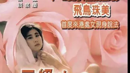 三级蔷薇之恋粤语中字 封面