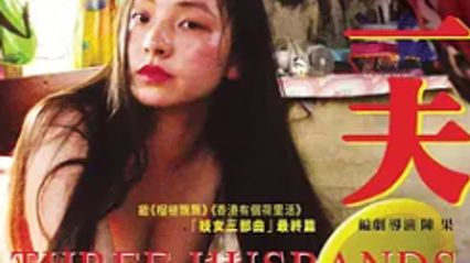 三夫2018 粤语中字 曾美慧孜 封面