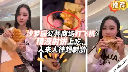 推特福利姬 汐梦瑶 真实在公共商场角落帮人打飞机 双手套弄撸管精液射在食物上再食用 人往人往刺激感十足 封面