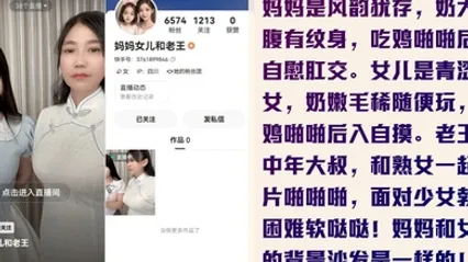 为了赚钱没底线快手新人妈妈女儿和老王是真的母女轮番伺候金主老王全套视频曝光 全集 封面
