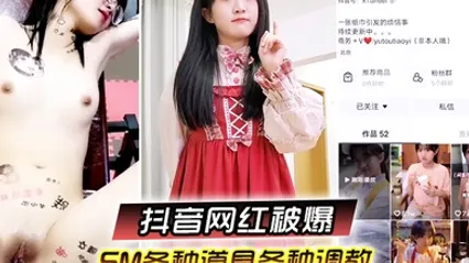 又一抖音网红被爆SM各种道具各种调教性交美臀 全集 封面