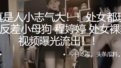 处女都玩得那么花反差小母狗程婷婷处女裸舞首秀视频曝光流出 全集 封面