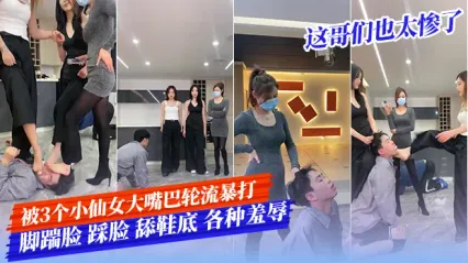 这哥们也太惨了吧！被3个小仙女轮流扇大嘴巴暴打 疯狂脚踹+踩脸 还被迫舔鞋底 各种极致羞辱调教 看得人拳头硬了 封面