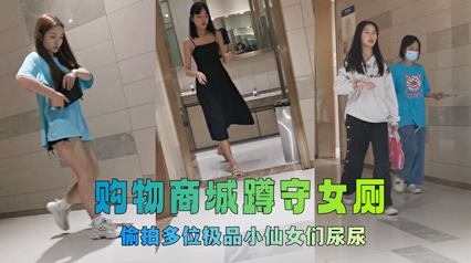 牛逼坑神购物商城蹲守女卫生间偷拍多位高颜值女神小姐姐大小便拍脸又拍逼原档 封面