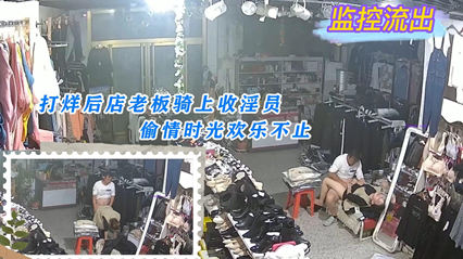 监控泄露打烊后店老板骑上收淫员偷情的时光欢乐不止 封面