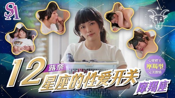 SAT0090 12星座的性爱开关11 魔羯座 蕗奈 封面