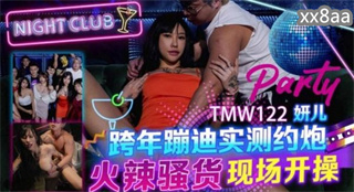 TMW122 跨年蹦迪实测约炮 研儿 封面