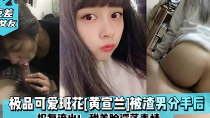 反差前女友极品可爱班花黄宣兰被渣男分手后报复流出甜美脸淫荡表情 全集 封面