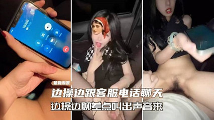 寻求刺激边操边给10086打电话,差点叫出声来 封面