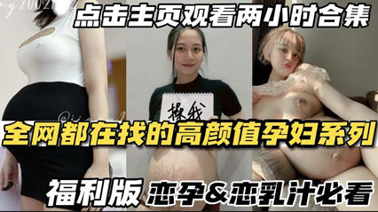 恋孕必看 全网都在找的高颜值孕妇系列 封面