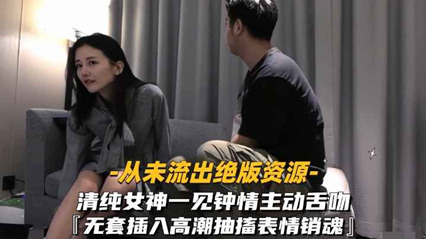 清纯女神一见钟情, 主动舌吻无套 封面