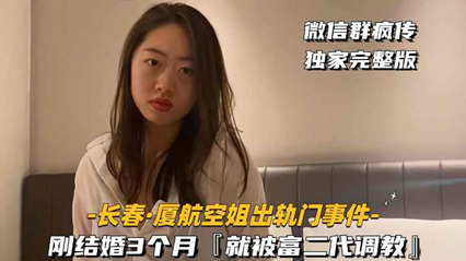 厦航空姐出轨门事件刚结婚3个月就被富二代调教 封面