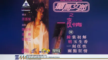 癫马女郎之一夜情 封面