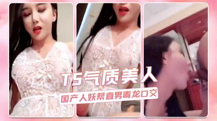TS气质美人 国产极品美妖帮直男深喉口交舔舐鸡巴毒龙菊花 封面