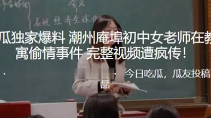 独家爆料潮州庵埠初中女老师在教师公寓偷情事件_完整视频遭疯传 全集 封面