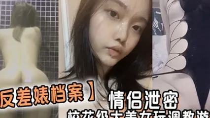 反差婊档案情侣泄密校花级大美女玩调教游戏少女少妇都是小母狗 全集 封面