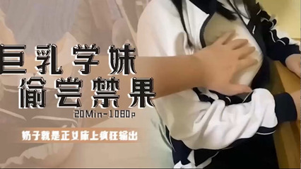 巨乳学生偷尝禁果少年往事都是如此的有性欲 封面