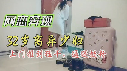 初次网恋就翻车三十多岁的老女人离异少妇推到就猛干 封面