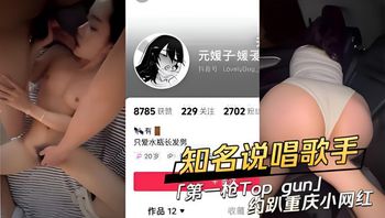 知名说唱歌手 第一枪Top gun约趴重庆小网红 封面