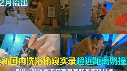 12月流出最新国内洗浴偷窥实录超近距离奶撞脸泡澡淋浴更衣应有尽有好多年轻女神且看且珍惜 全集 封面