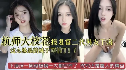 杭州师范大学校花美女被富二代男友劈腿下海报复 封面
