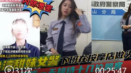 台湾黑料田妹女警察下班去按摩店做头牌一天接待十几位顾客被同事举报 封面