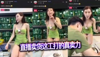 直播卖货这工打的真卖力 封面