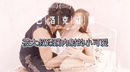 被大叔蹂躏内射的小可爱 封面