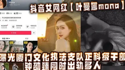 抖音女网红叶曼娜mona曝光厦门文化执法支队正科级干部钟劭臻同时出轨多人 全集 封面