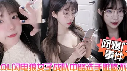网爆门事件LOL闪电狼女子战队中路选手脏悠不雅私拍流出大波呻吟好听 全集 封面