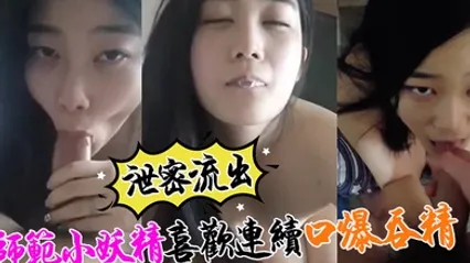 泄密流出小强哥最近收师范小妖精喜欢口爆吞精搞迟早变人干 全集 封面