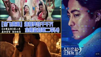 解说 251221M奈飞黄暴造福男性千千万，全裸监督第二季（3 封面