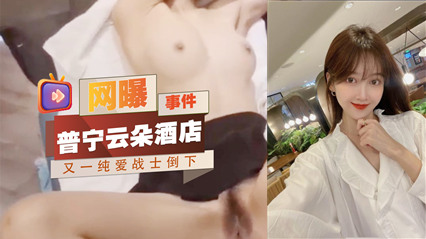 网曝普宁云朵酒店事件 女主性爱视频流出 封面