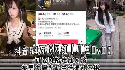 抖音54万粉网红叮崽OvO可爱风格走红网络，被男友曝光私生活混乱不堪，约炮是常态，大量证据流出！ 全集 封面