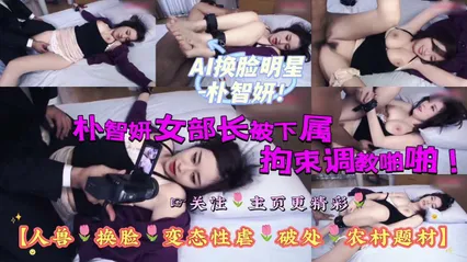 AI换脸明星-朴智妍女部长被下属拘束调教啪啪！ 封面