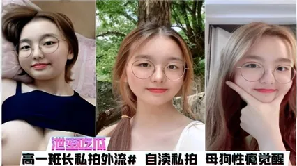 泄密吃瓜高一班长私拍外流#自慰私拍母狗性瘾觉醒 封面