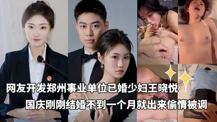 独家黑料_-_网友开发郑州事业单位已婚少妇王晓悦_国庆刚刚结婚不到一个月就被开发完毕_在酒店露脸调教偷情喊爸爸 封面