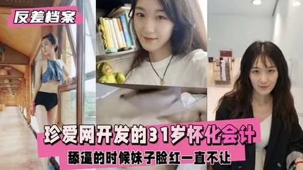 反差婊档案珍爱网开发的31岁怀化会计，舔逼的时候妹子脸红 封面