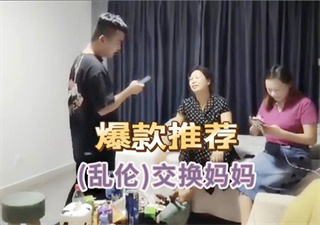乱伦交换妈妈 封面