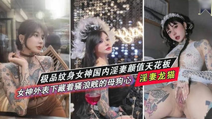 极品纹身女神国内淫妻颜值天花板 骚浪贱的母狗 封面