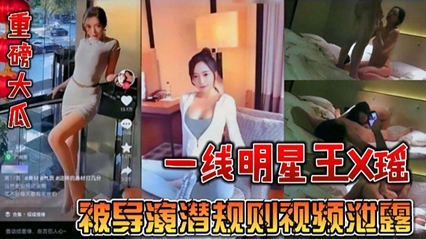 重磅大瓜一线明星王瑶被导演潜规则视频泄露 封面